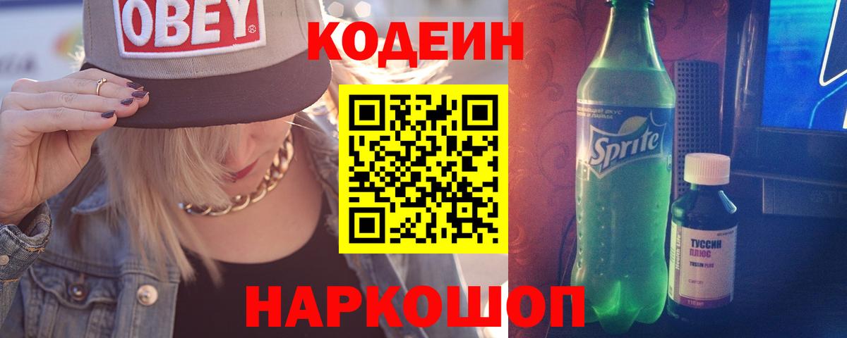 Кодеиновый сироп Lean Purple Drank  Вход с VPN  Энгельс 