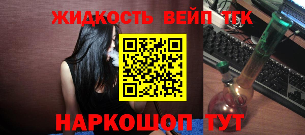 ТГК вейп  ТГК жижа  как найти закладки  Энгельс  Вход с VPN 